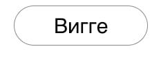 Вигге