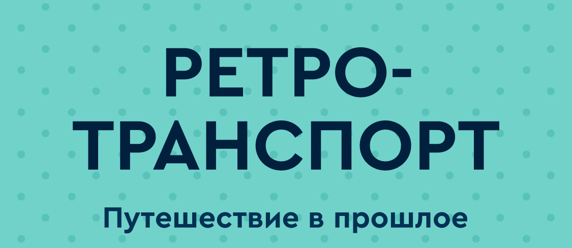 РЕТРО-ТРАНСПОРТ