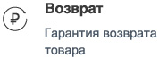 Возврат