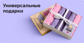 Универсальные подарки