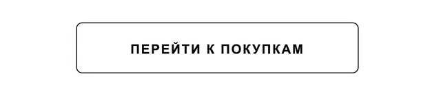 перейти к покупкам