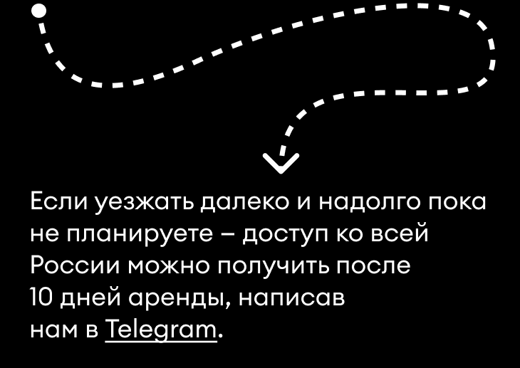 Если уезжать далеко и надолго пока не планируете — доступ ко всей России можно получить после 10 дней аренды, написав нам в Telegram.