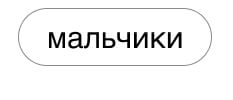 Мальчики