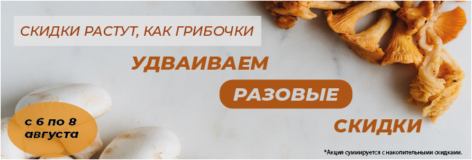  Удваиваем разовые скидки