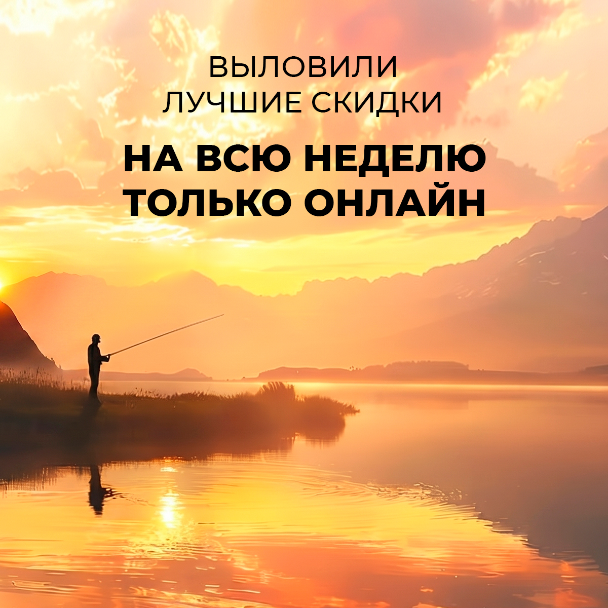 Эти скидки – только на сайте