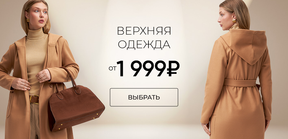 Верхняя одежда от 1999 рублей