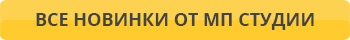 Все новинки от МП Студия