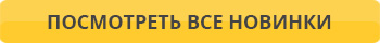 Все новинки от Александра Токарева