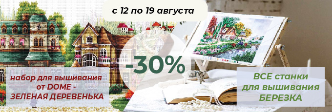 -30% на набор Зеленая деревенька от DOME и все станки для вышивания Березка
