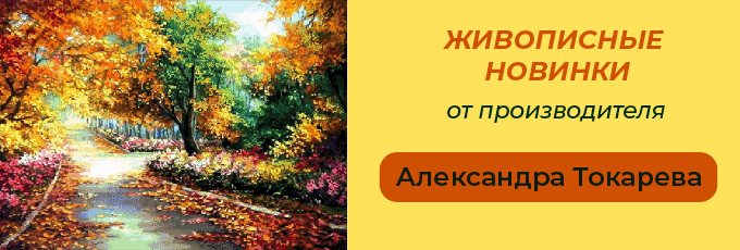 Новинки от Александра Токарева