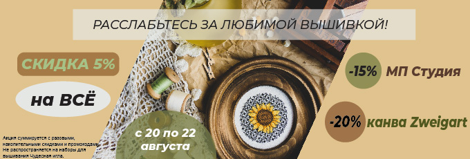 -15% на МП Студию, -20% на Zweigart и -5% на всё остальное