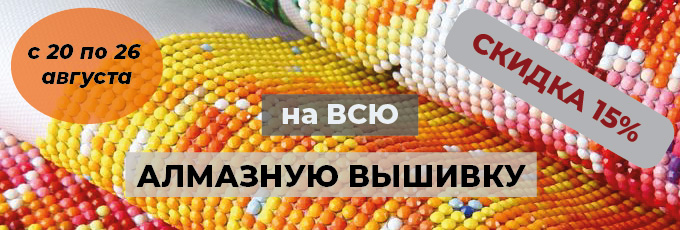  -15% на всю Алмазную мозаику