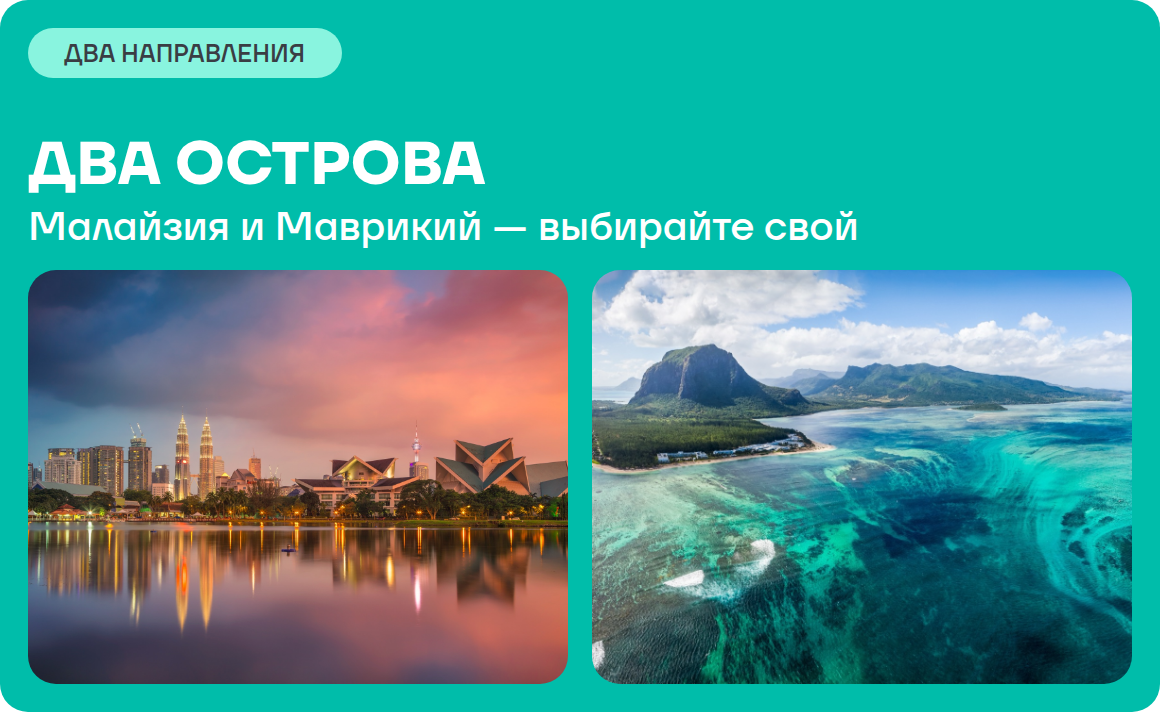 Малайзия и Маврикий
