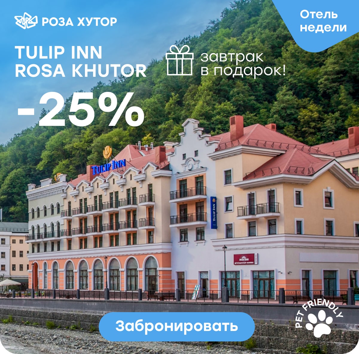 Tulip Inn Rosa Khutor -25%