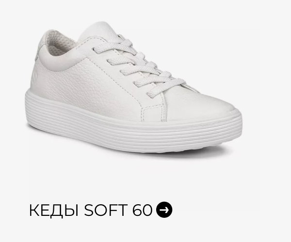 Кеды SOFT 60