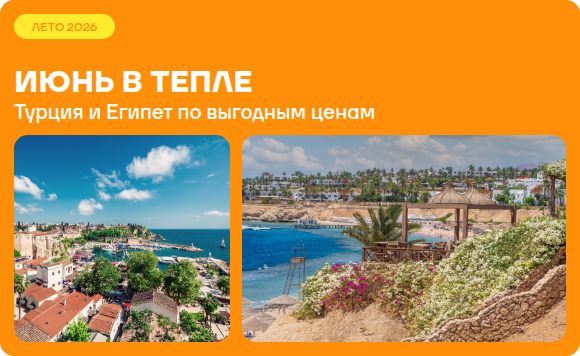 Июнь в тепле