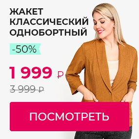 Жакет классический