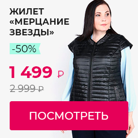 Жилет мерцание звезды