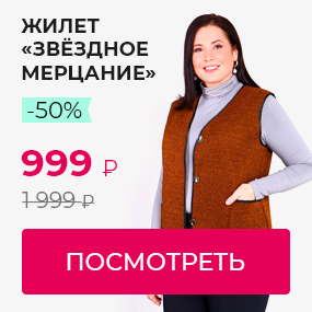 Жилет Звездное мерцание