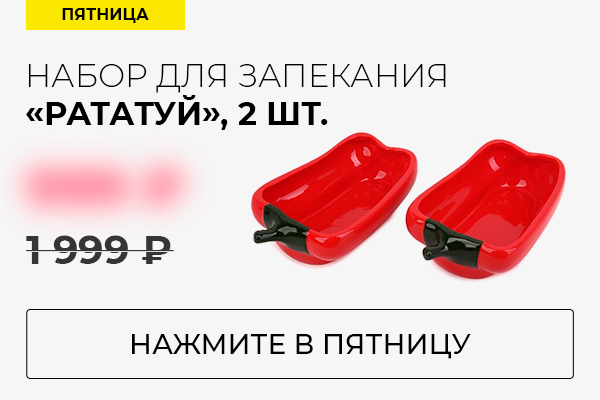 Набор Рататуй