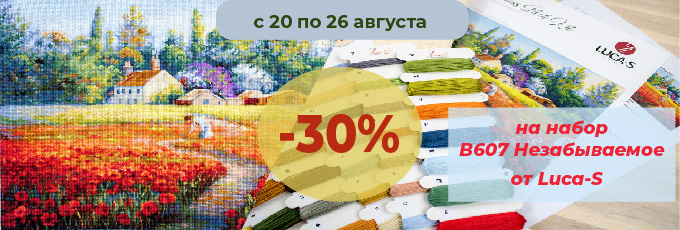 -30% на Незабываемое от Luca-S