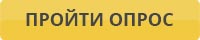 Пройти опрос