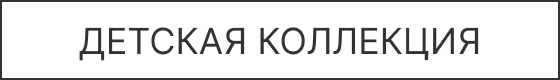 Детская коллекция