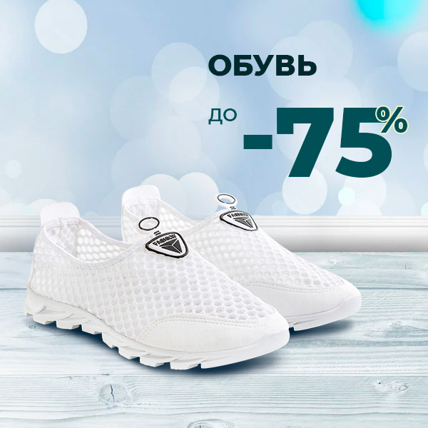 Обувь