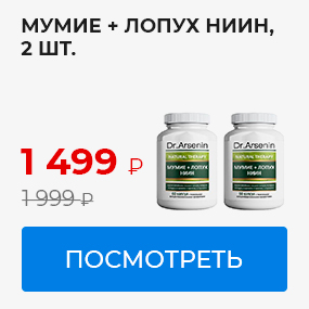 Мумие и лопух НИИН
