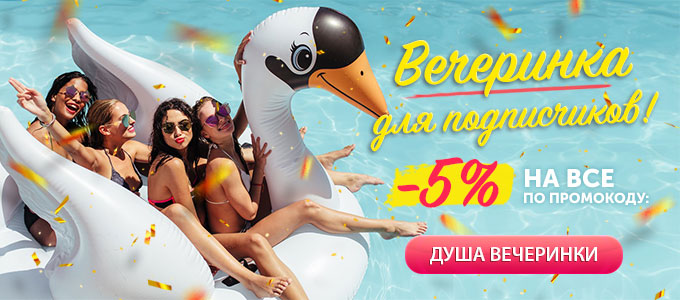 Секретная скидка 10% на все