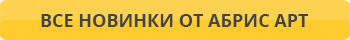 Новинки от Абрис Арт