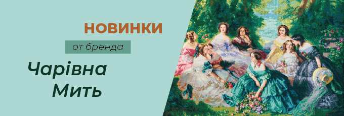 Новинки от Чарiвна Мить