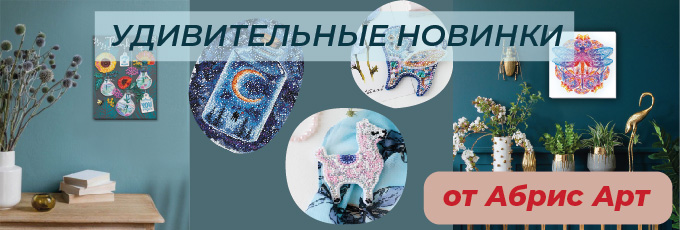 Новинки от Абрис Арт