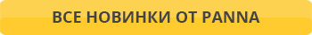 Новинки от Panna