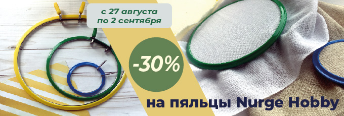 -30% на пяльцы Nurge Hobby