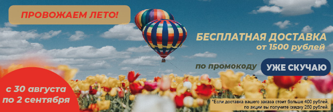 Ура! Бесплатная доставка