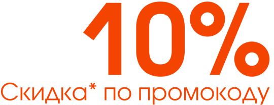 Скидка 10% на выделенные товары