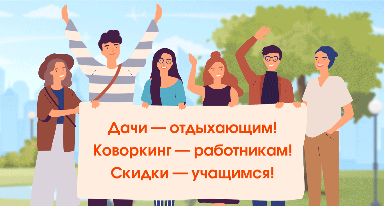 Дачи — отдыхающим! Коворкинг — работникам! Скидки — учащимся!