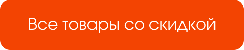 Все товары со скидкой
