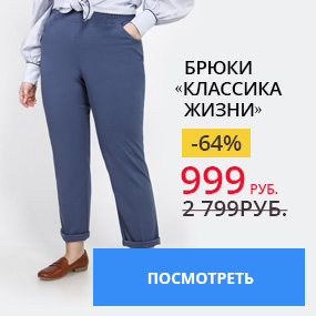 Брюки «Классика жизни»
