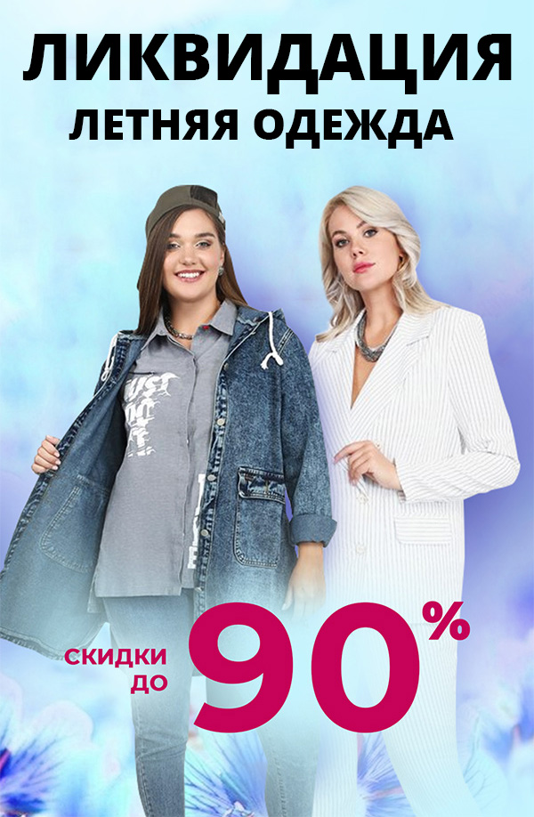 ЛИКВИДАЦИЯ Летняя одежда