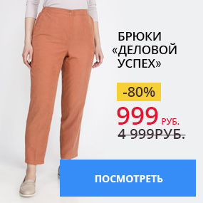 Брюки ''Деловой успех''