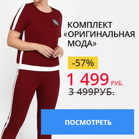 Комплект ''Оригинальная мода''