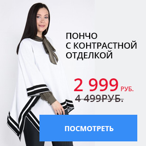 Пончо с контрастной отделкой