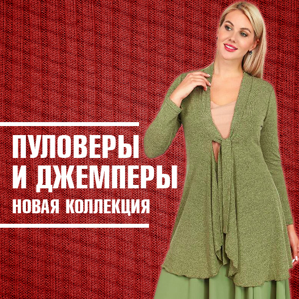 ПУЛОВЕРЫ И ДЖЕМПЕРЫ