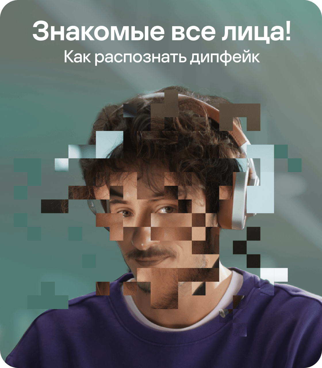 Знакомые все лица! Как распознать дипфейк