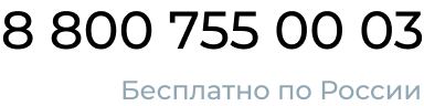 8 800 755 00 03 Бесплатно по России