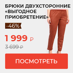 Брюки двусторонние