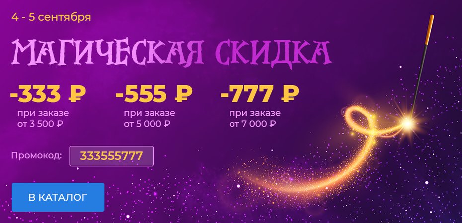 Магическая скидка