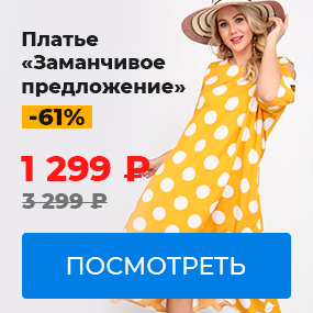Платье Заманчивое предложение